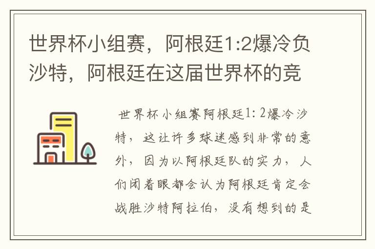世界杯小组赛,阿根廷1:2爆冷负沙特,阿根廷在这届世界杯的竞争力如何?