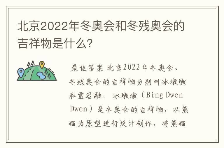 北京2022年冬奥会和冬残奥会的吉祥物是什么?