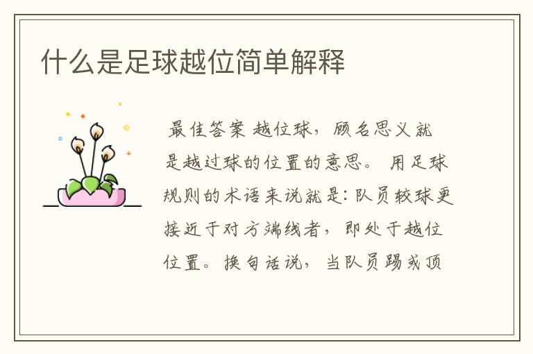 什么是足球越位简单解释