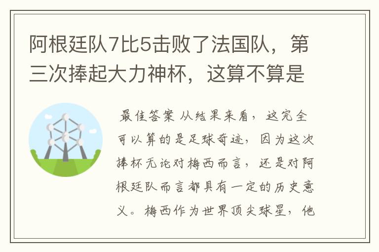 阿根廷队7比5击败了法国队,第三次捧起大力神杯,这算不算是足球奇迹呢?