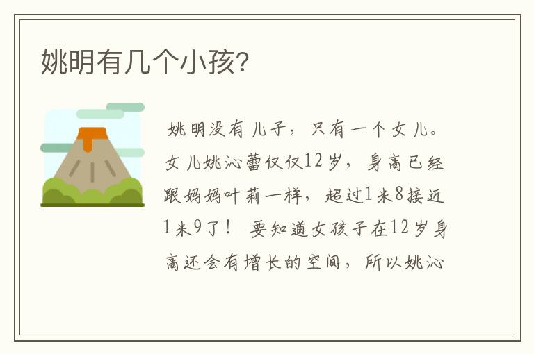 姚明有几个小孩?