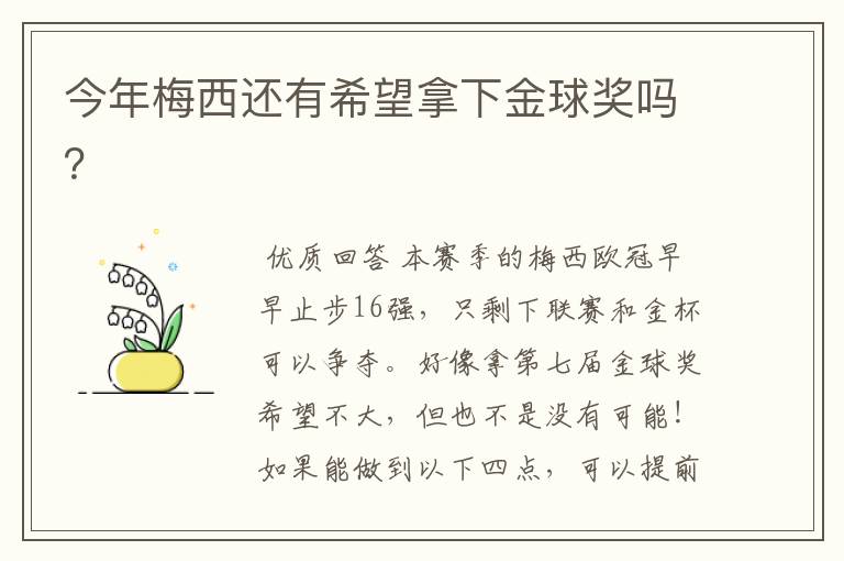 今年梅西还有希望拿下金球奖吗?