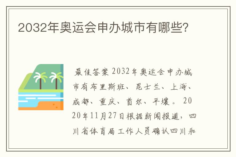 2032年奥运会申办城市有哪些?