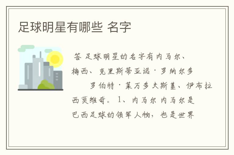 足球明星有哪些 名字