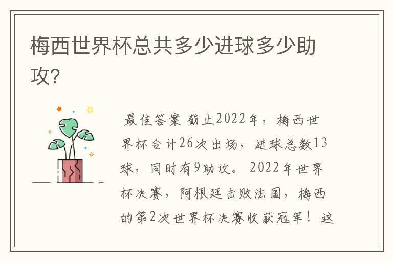 梅西世界杯总共多少进球多少助攻?
