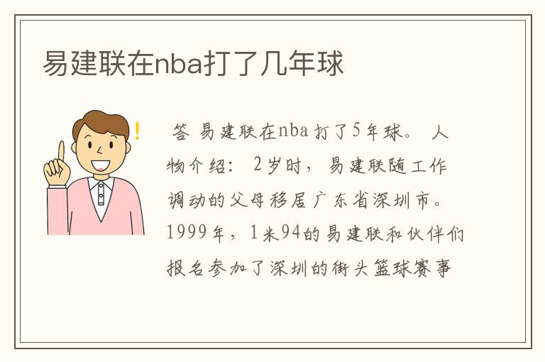 易建联在nba打了几年球