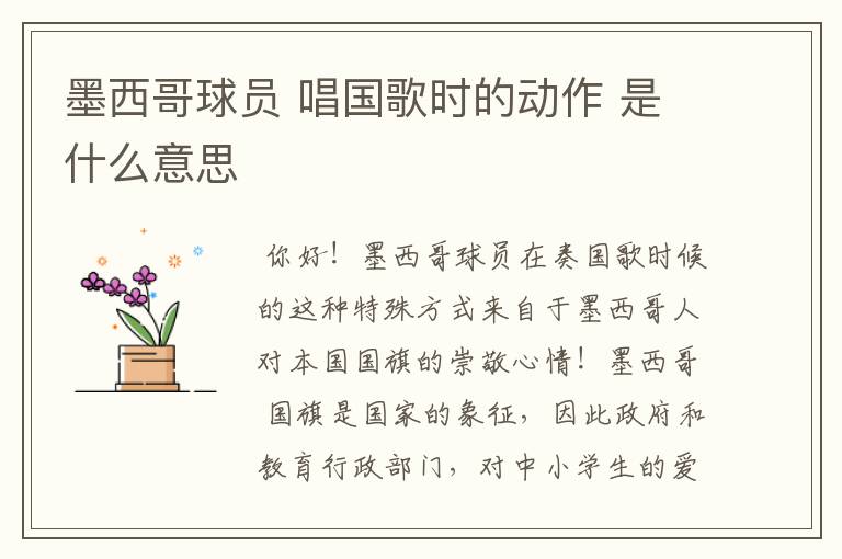 墨西哥球员 唱国歌时的动作 是什么意思
