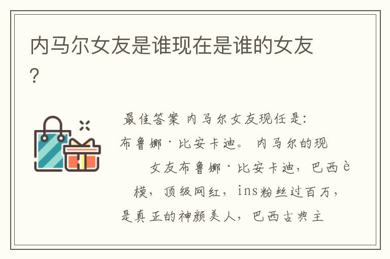 内马尔女友是谁现在是谁的女友?