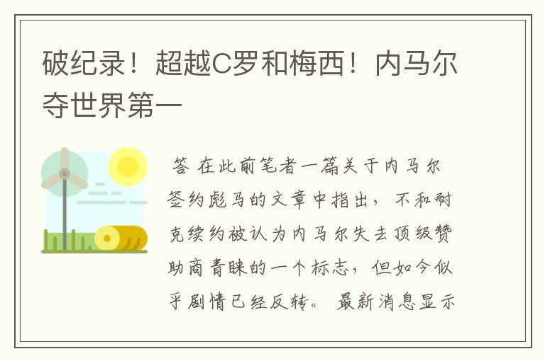 破纪录!超越C罗和梅西!内马尔夺世界第一