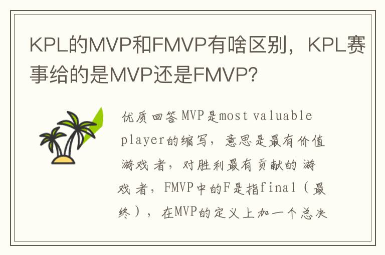 KPL的MVP和FMVP有啥区别,KPL赛事给的是MVP还是FMVP?