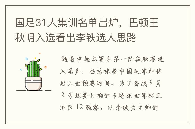 国足31人集训名单出炉,巴顿王秋明入选看出李铁选人思路