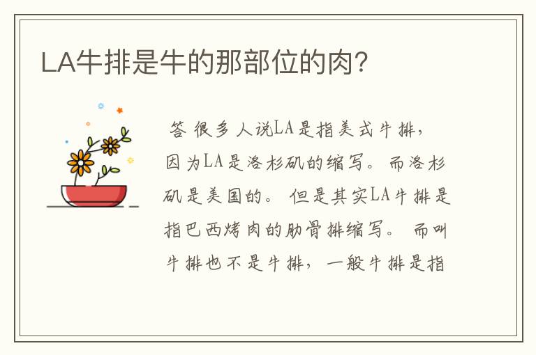 LA牛排是牛的那部位的肉?