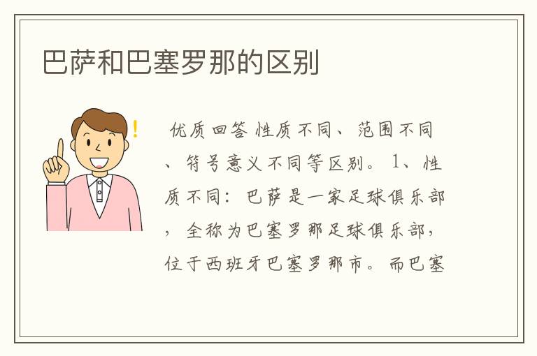 巴萨和巴塞罗那的区别