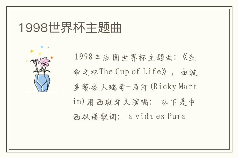 1998世界杯主题曲