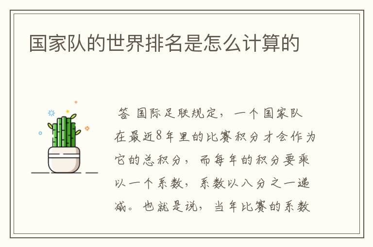 国家队的世界排名是怎么计算的