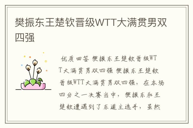 樊振东王楚钦晋级WTT大满贯男双四强