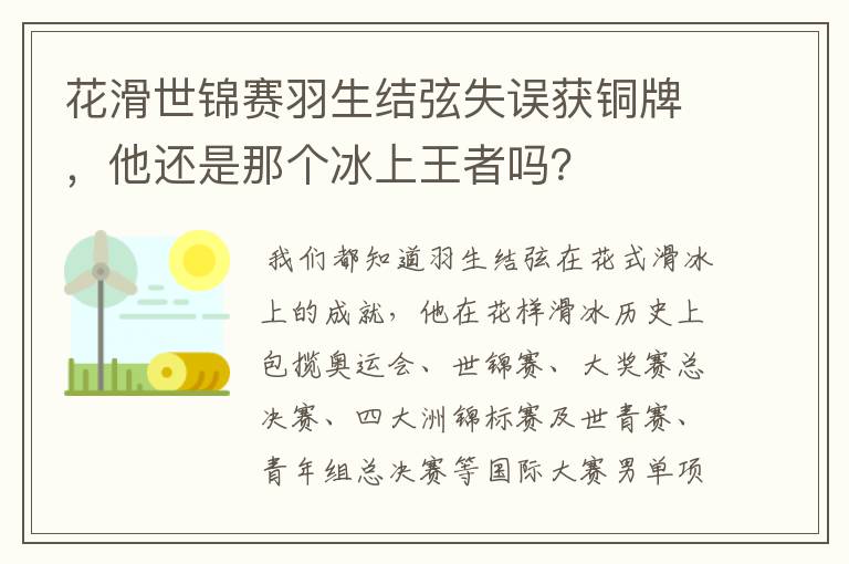 花滑世锦赛羽生结弦失误获铜牌，他还是那个冰上王者吗？