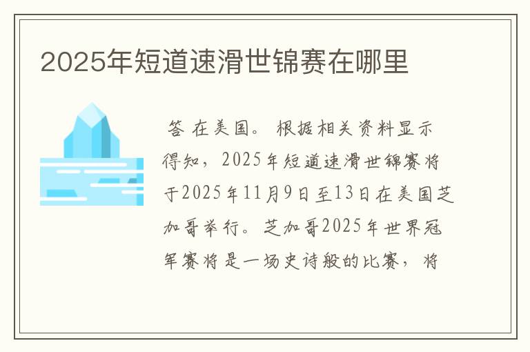 2025年短道速滑世锦赛在哪里