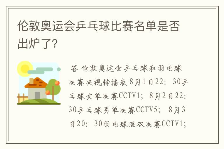 伦敦奥运会乒乓球比赛名单是否出炉了？