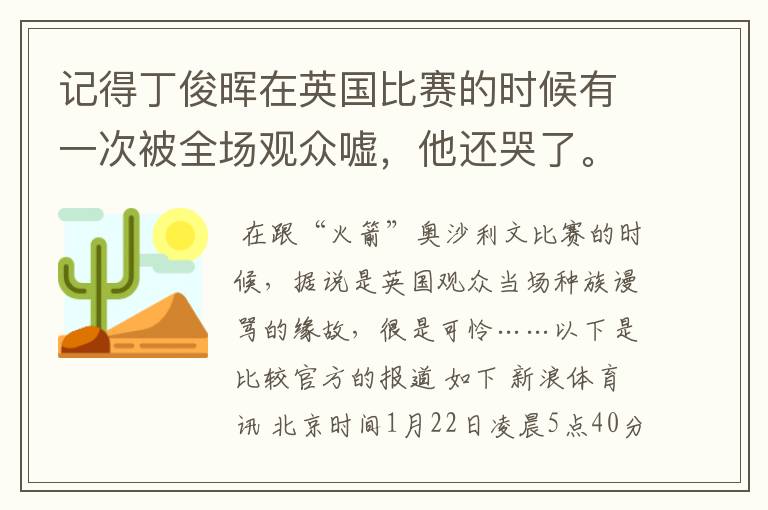 记得丁俊晖在英国比赛的时候有一次被全场观众嘘,他还哭了。是怎么一回事情啊?为什么会嘘他?
