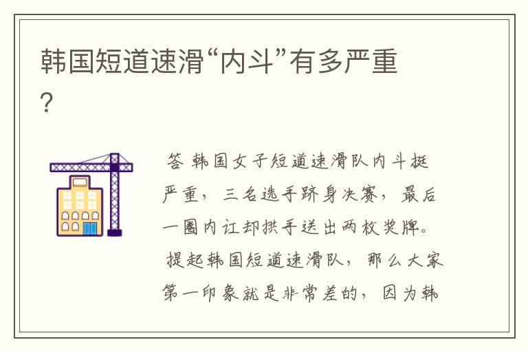 韩国短道速滑“内斗”有多严重?