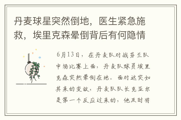丹麦球星突然倒地,医生紧急施救,埃里克森晕倒背后有何隐情?