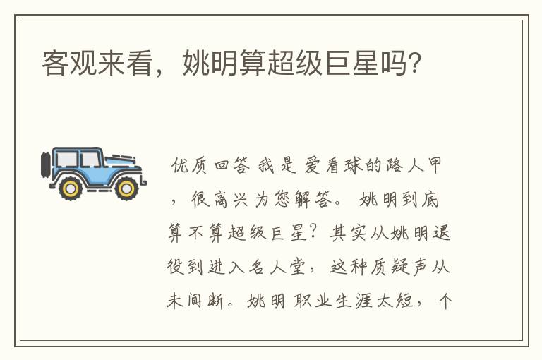 客观来看，姚明算超级巨星吗？