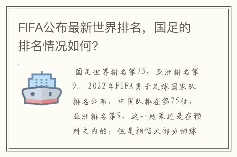 FIFA公布最新世界排名,国足的排名情况如何?