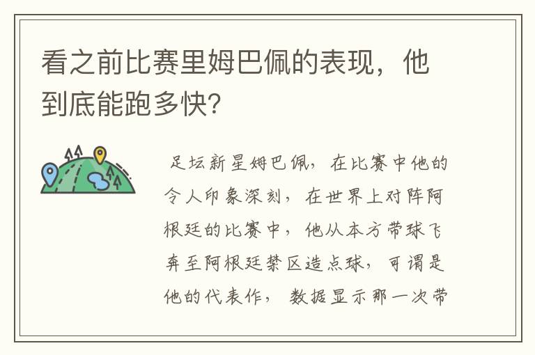 看之前比赛里姆巴佩的表现,他到底能跑多快?