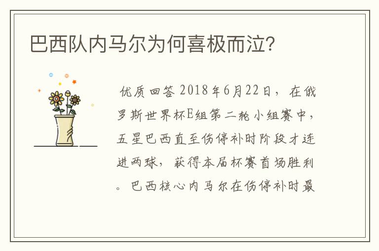 巴西队内马尔为何喜极而泣?