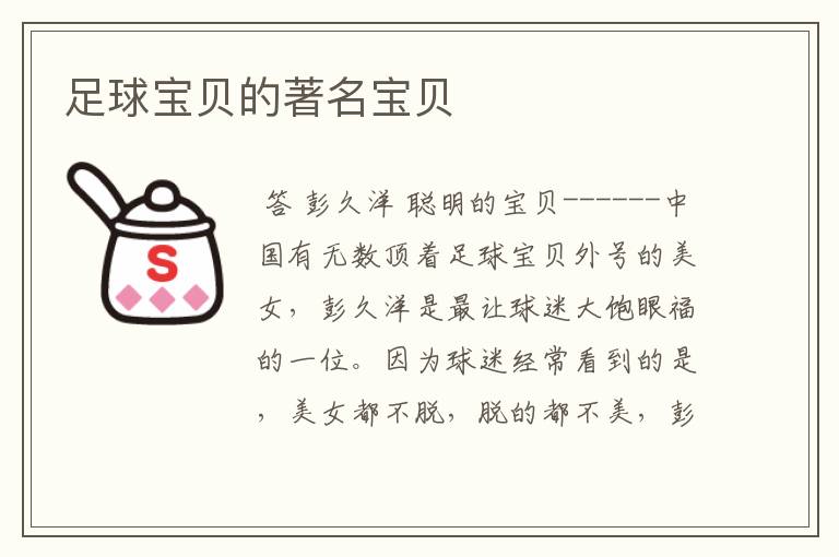 足球宝贝的著名宝贝