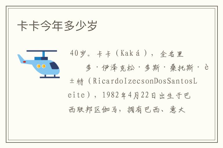 卡卡今年多少岁