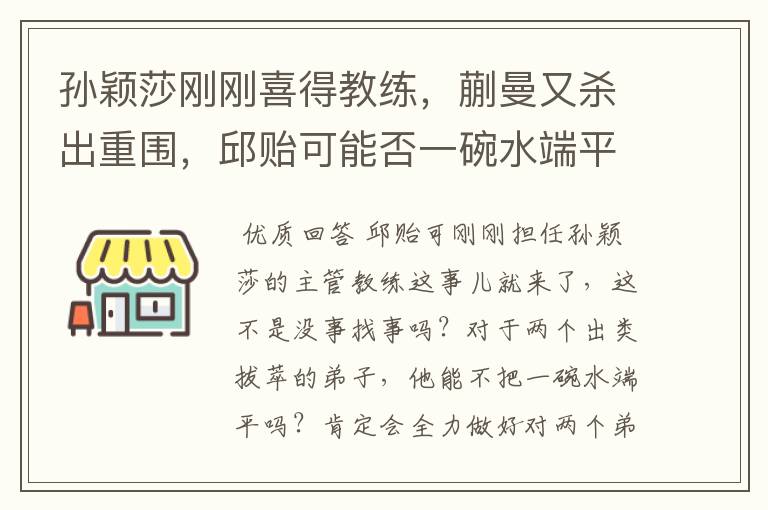 孙颖莎刚刚喜得教练,蒯曼又杀出重围,邱贻可能否一碗水端平?
