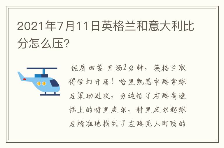 2021年7月11日英格兰和意大利比分怎么压?