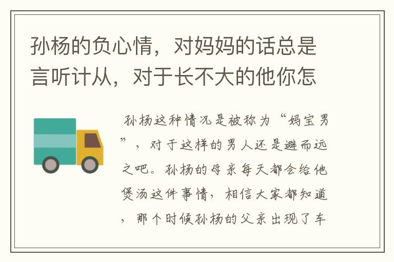 孙杨的负心情，对妈妈的话总是言听计从，对于长不大的他你怎么看？