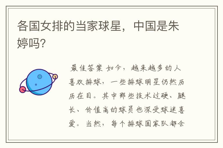 各国女排的当家球星,中国是朱婷吗?