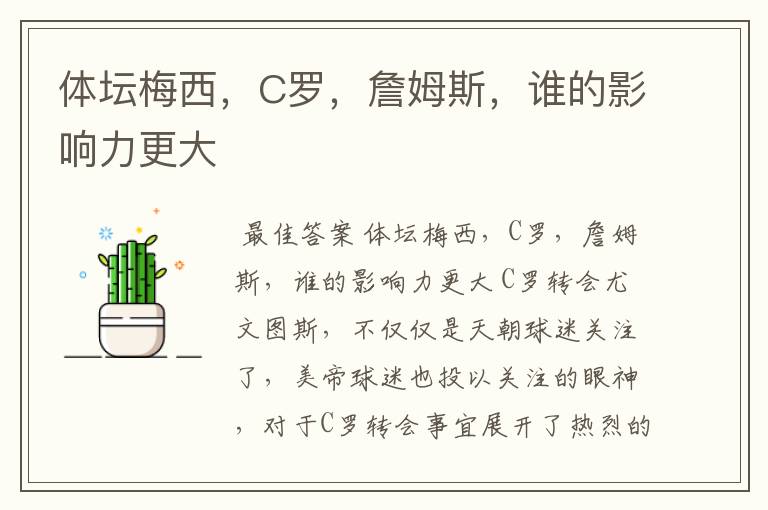 体坛梅西,C罗,詹姆斯,谁的影响力更大