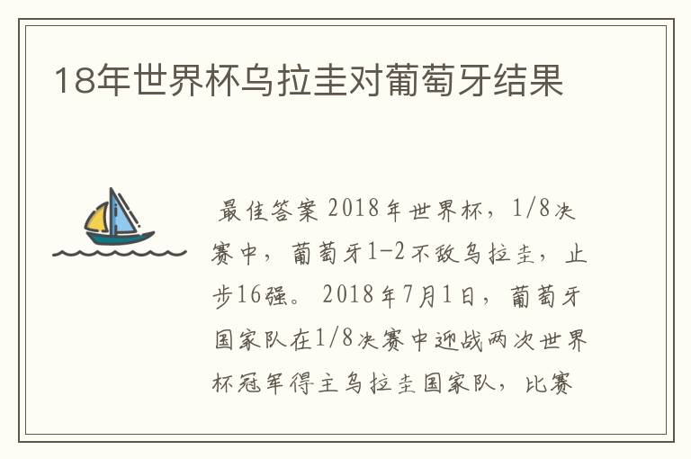 18年世界杯乌拉圭对葡萄牙结果