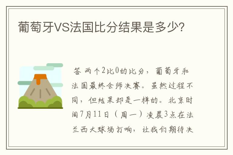 葡萄牙VS法国比分结果是多少?