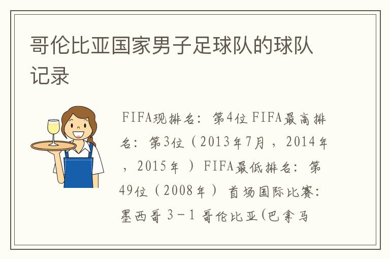 哥伦比亚国家男子足球队的球队记录