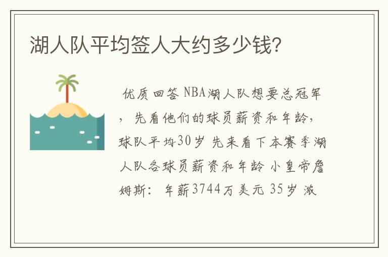 湖人队平均签人大约多少钱?