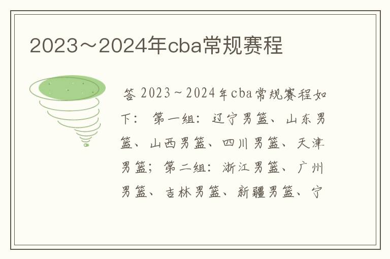 2023～2024年cba常规赛程
