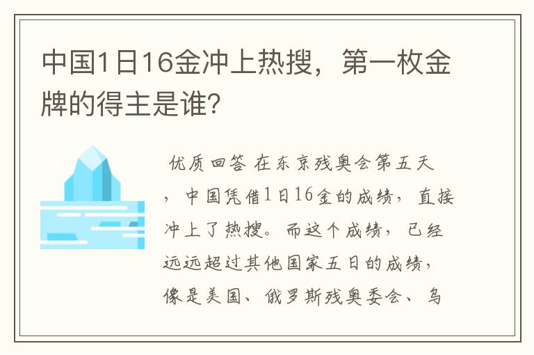 中国1日16金冲上热搜,第一枚金牌的得主是谁?