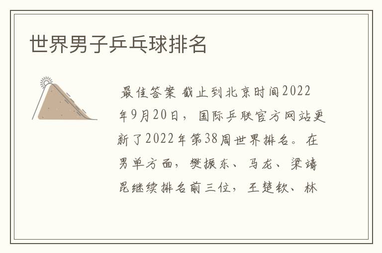 世界男子乒乓球排名