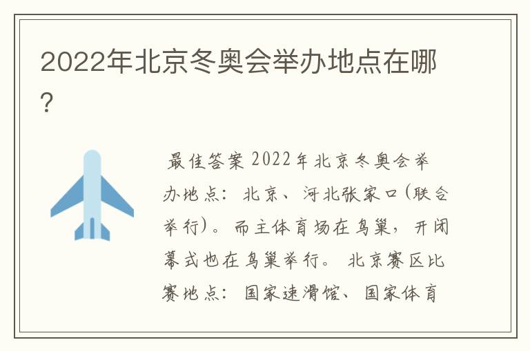 2022年北京冬奥会举办地点在哪?