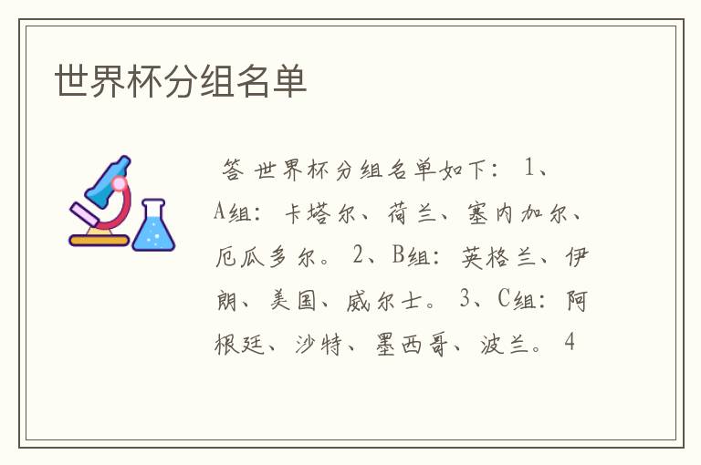 世界杯分组名单