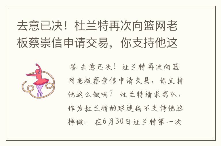 去意已决!杜兰特再次向篮网老板蔡崇信申请交易,你支持他这么做吗?