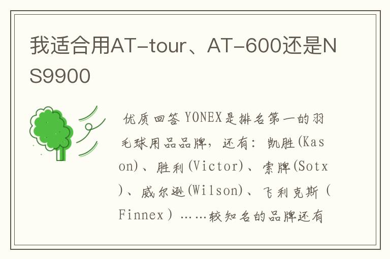 我适合用AT-tour、AT-600还是NS9900