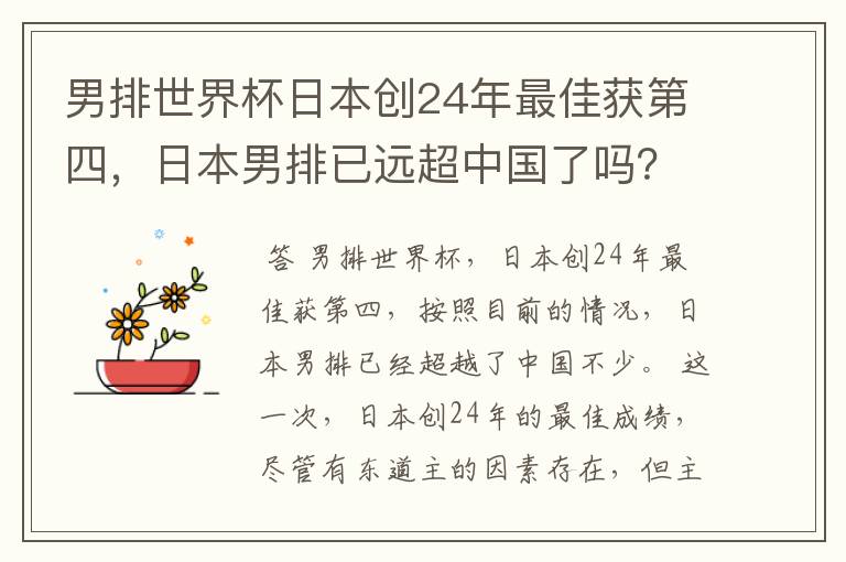 男排世界杯日本创24年最佳获第四，日本男排已远超中国了吗？