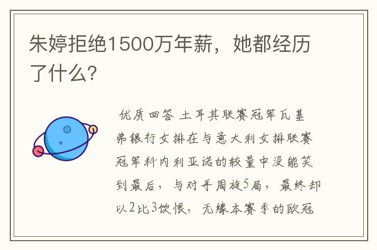 朱婷拒绝1500万年薪,她都经历了什么?